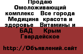 Продаю Омоложивающий комплекс - Все города Медицина, красота и здоровье » Витамины и БАД   . Крым,Гвардейское